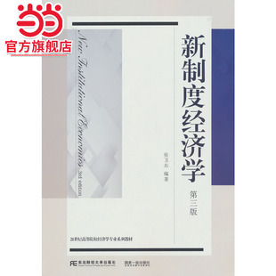 新制度经济学（第三版）