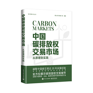 中国碳排放权交易市场：从原理到实践 正版 唐人虎 社 书籍 电子工业出版 当当网