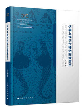 当当网 伏羲女娲创世神话图像谱系 中华创世神话研究工程系列丛书·中华创世神话图像编 王均霞 上海人民出版社 正版书籍