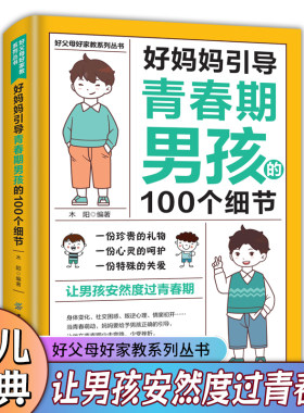 当当网 好妈妈引导青春期男孩的100个细节 温柔教养孩子家长如何教育孩子的书父母版家庭教育正面管教 好妈妈胜过好老师不