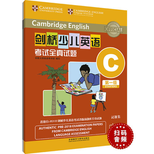 剑桥少儿英语考试全真试题第一级C(扫码听音频)