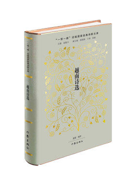 当当网 越南诗选(世界文学史上一颗闪耀的明珠) 夏露 作家出版社 正版书籍