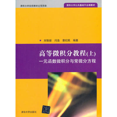 高等微积分教程(上):一元函数微积分与常微分方程