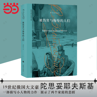 书籍 俄罗斯文学 被伤害与侮辱 重要作品 外国小说 人们 陀思妥耶夫斯基文集 上海译文 描写小人物 当当网正版