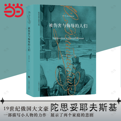 【当当网正版书籍】被伤害与侮辱的人们  陀思妥耶夫斯基文集 描写小人物的重要作品 外国小说 俄罗斯文学 上海译文