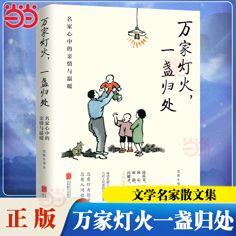 当当网 万家灯火一盏归处 文学名家散文集 名家心中的亲情与温暖史铁生蒋勋周国平汪曾祺梁实秋等万般滋味都是生活散文作品集随笔
