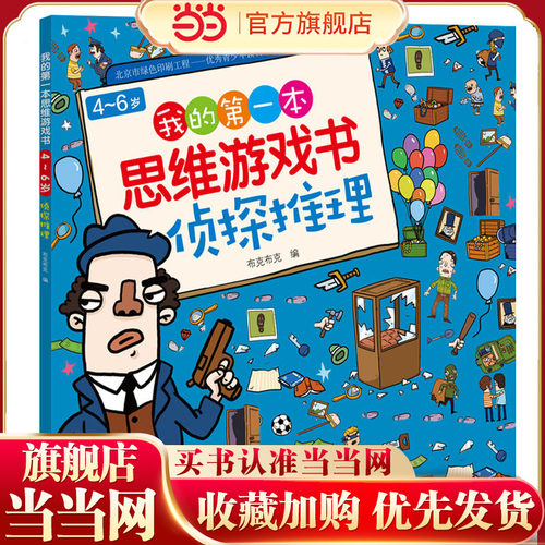 当当网童书 我的4-6岁我的第一本本思维游戏书·侦探推理儿童思维游戏侦探益智游戏高难度找茬书逻辑思维训练幼儿园宝宝婴儿
