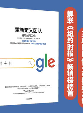 【当当网】重新定义团队 揭露谷歌人才和团队运营的核心战略 拉斯洛博克 重新定义公司 谷歌方法 谷歌三部曲 中信出版社 正版书籍