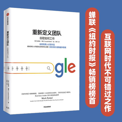 【当当网】重新定义团队 揭露谷歌人才和团队运营的核心战略 拉斯洛博克 重新定义公司 谷歌方法 谷歌三部曲 中信出版社 正版书籍