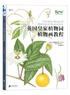 当当网 英国皇家植物园植物画教程：The Kew Book of Botanical Illustration 大角星