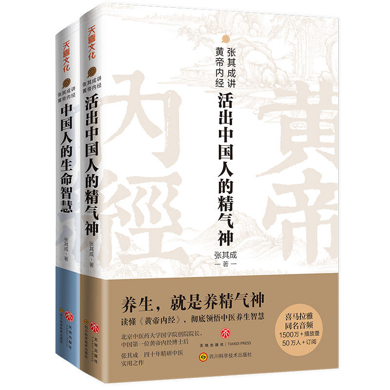 【当当网】张其成讲黄帝内经：活出中国人的精气神+中国人的生命智慧怎么看?