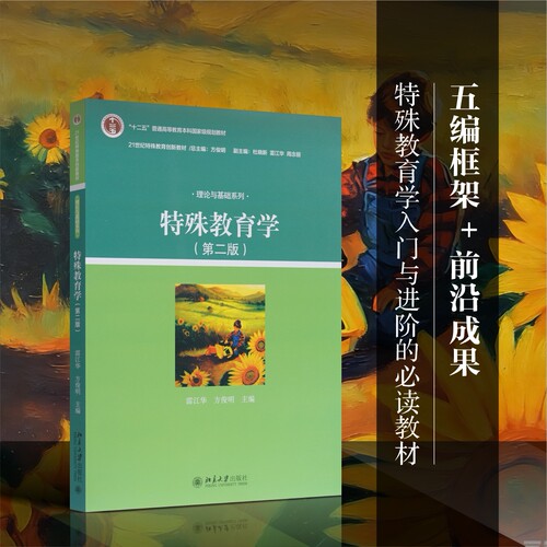 [当当网]特殊教育学（第二版）  雷江华，方俊明著9787301267523北京大学出版社21世纪特殊教育创新教材·理论与基础系列正版图书