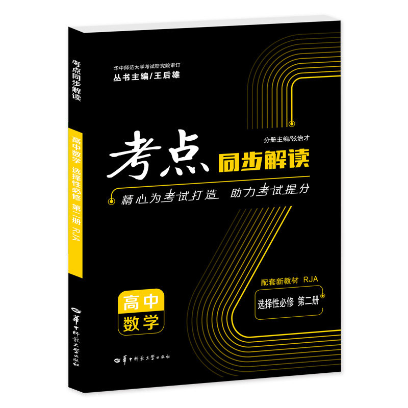 考点同步解读 高中数学 选择性必修 第二册 RJA 高二下 新教材人教A版 2023版 王后雄