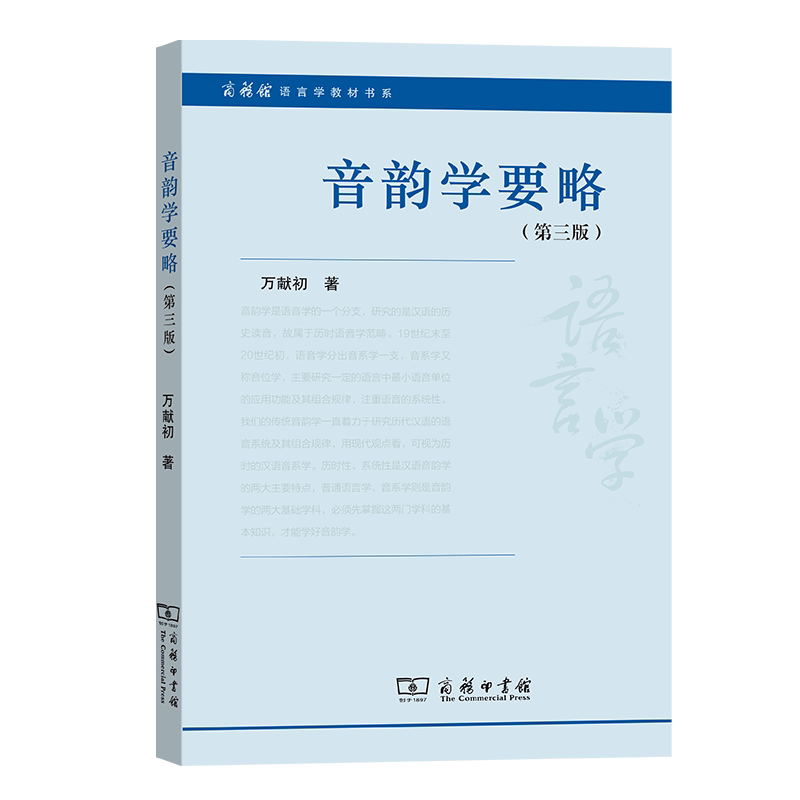 音韵学要略（第三版）图片