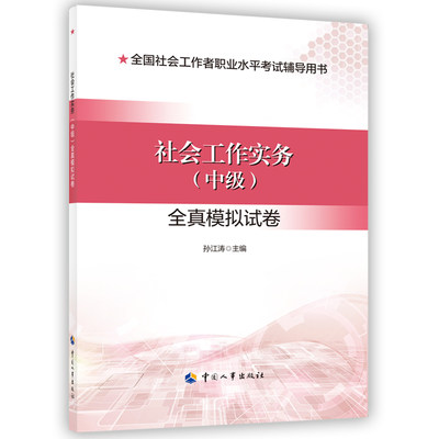 2024新版社会工作者考试 社会工作实务（中级）全真模拟试卷