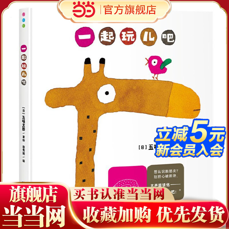 五味太郎亲子游戏绘本：一起玩儿