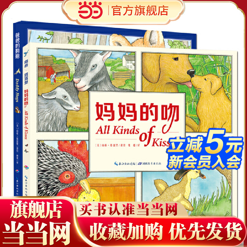 当当网正版童书 妈妈的吻爸爸的拥抱 点读版 全套2册 0-3岁亲亲晚安绘本 我爸爸我妈妈绘本故事书