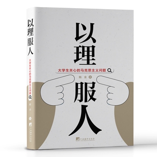 当当网 以理服人：大学生关心的马克思主义问题 正版书籍