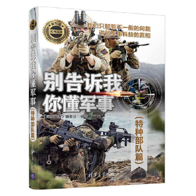 当当网 别告诉我你懂军事（特种部队篇） 军事 清华大学出版社 正版书籍属于什么档次？
