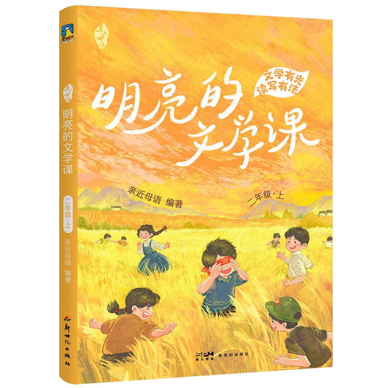 亲近母语·明亮的文学课·二年级·上