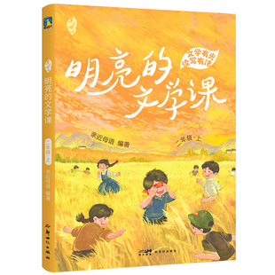 亲近母语·明亮的文学课·二年级·上
