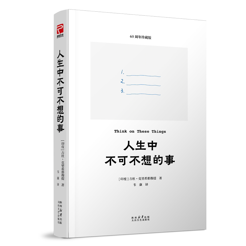 【当当网】人生中不可不想的事 克里希那穆提著 跨越世代的世界经典 27个直击灵魂的问题看清真正的自己印度哲学启蒙励志书籍