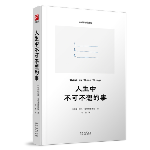人生中不可不想的事（生命终极问题 寻找真正的自我）