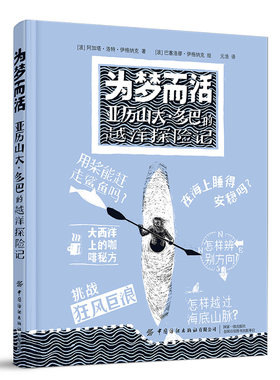 当当网 为梦而活：亚历山大·多巴的越洋探险记 阿加塔·洛特·伊格纳克 中国纺织出版社 正版书籍