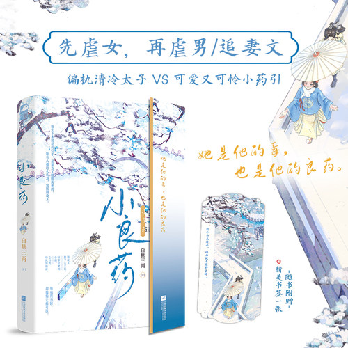 当当网 小良药 白糖三两/著【赠书签】先虐女再虐男的追妻文 偏执清冷太子x可爱又可怜小药引 笼中燕 怀娇 古代言情青春文学小说