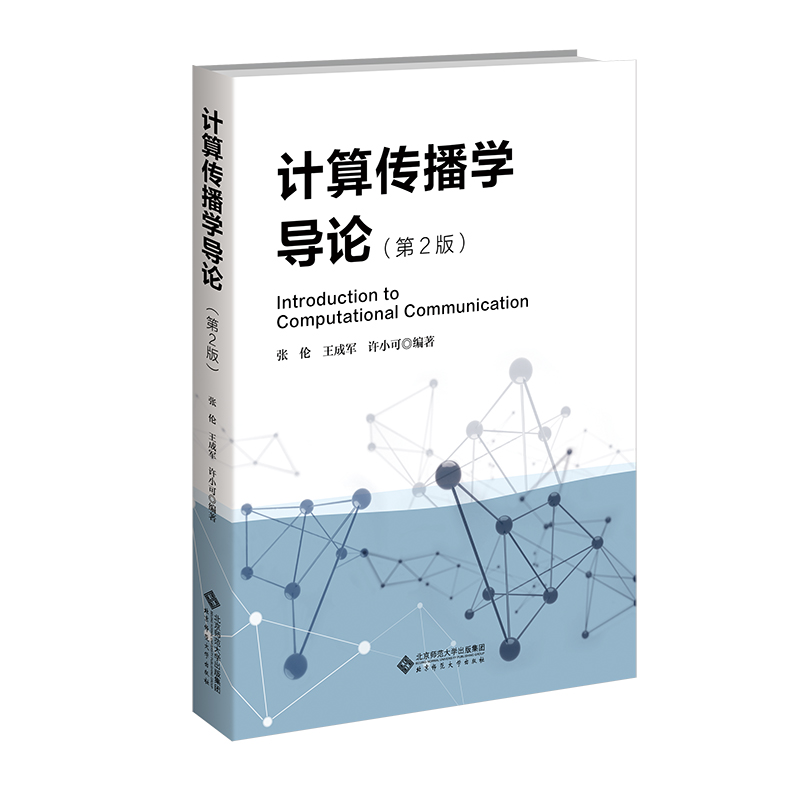 计算传播学导论（第2版）.张伦、王成军、许小可9787303284610