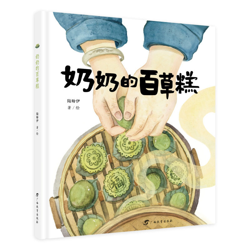 奶奶的百草糕/红木棉原创图画书（这些熟悉的味觉记忆，是连接我们与故乡的