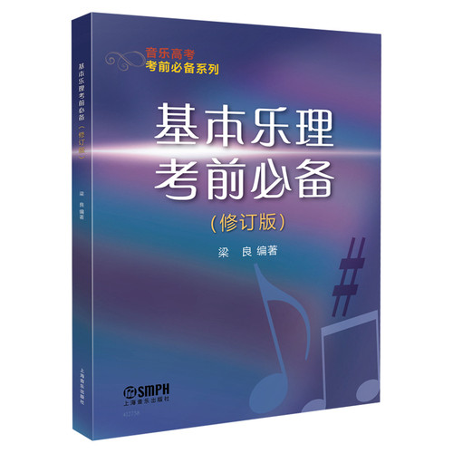 基本乐理考前（修订版） 梁良编著 音乐高考考前系列