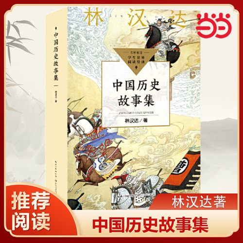 中国历史故事集 林汉达著 春秋战国西汉东汉三国故事儿童历史知识中小学生三四五六年级必课外阅读书图书推荐书正版长江文艺出版社