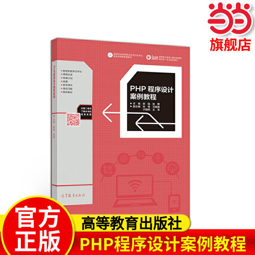 PHP程序设计案例教程.郝强 张婵9787040521818/高等教育出版社