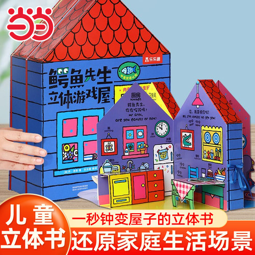 当当网乐乐趣鳄鱼先生立体游戏屋