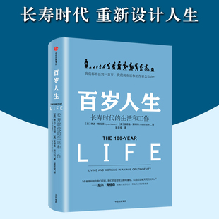 琳达格拉顿 罗振宇跨年 百岁人生：长寿时代 正版 生活和工作 书籍 当当网