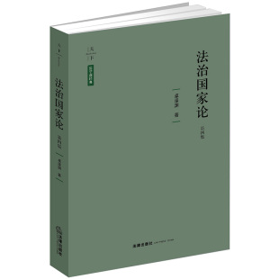第四版 天下·法学新经典 法治国家论