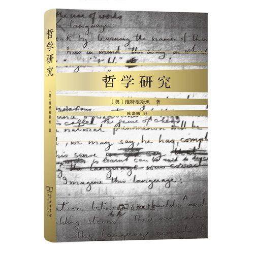 当当网 哲学研究(精装)(陈嘉映译) [奥]维特根斯坦 著 商务印书馆 正版书籍