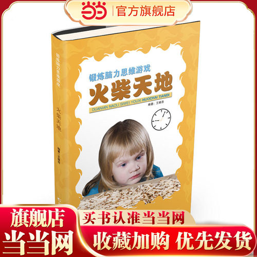 锻炼脑力思维游戏：火柴天地