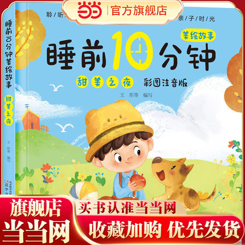 睡前10分钟美绘故事. 甜美之夜