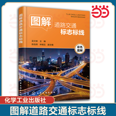 当当网 图解道路交通标志标线 吴文琳 化学工业出版社 正版书籍