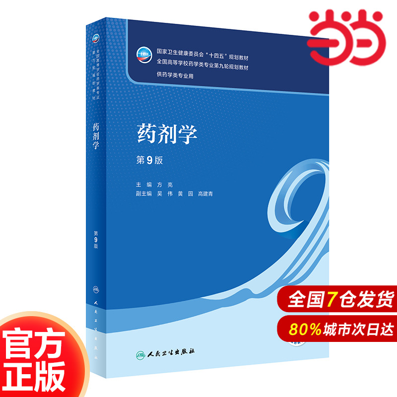 药剂学（第9版）.方亮9787117345644