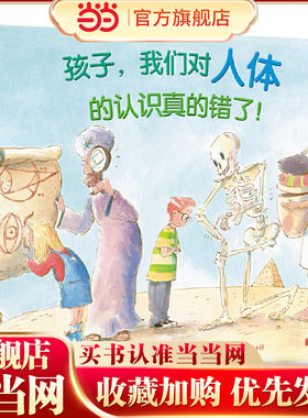 孩子，我们对人体的认识真的错了！