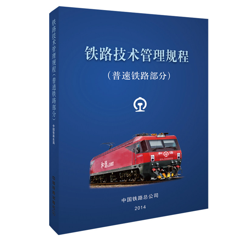 当当网 铁路技术管理规程：普速铁路部分 64开 中国铁道出版社 正版书籍高性价比高么？