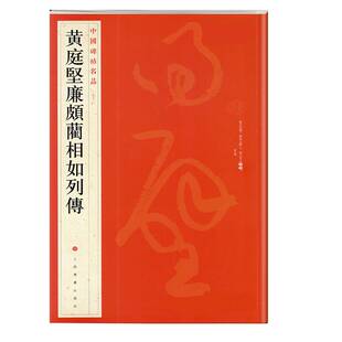 当当网 中国碑帖名品：黄庭坚廉颇蔺相如列传 上海书画出版社 正版书籍
