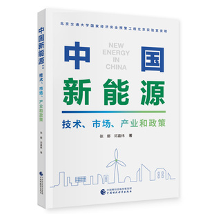当当网 中国新能源 张娜，邓嘉纬 中国财政经济出版社 正版书籍