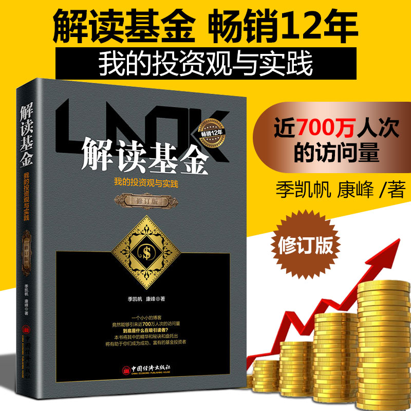 当当网 解读基金——我的投资观与实践（修订版） 季凯帆、康峰 中国经济出版社 正版书籍