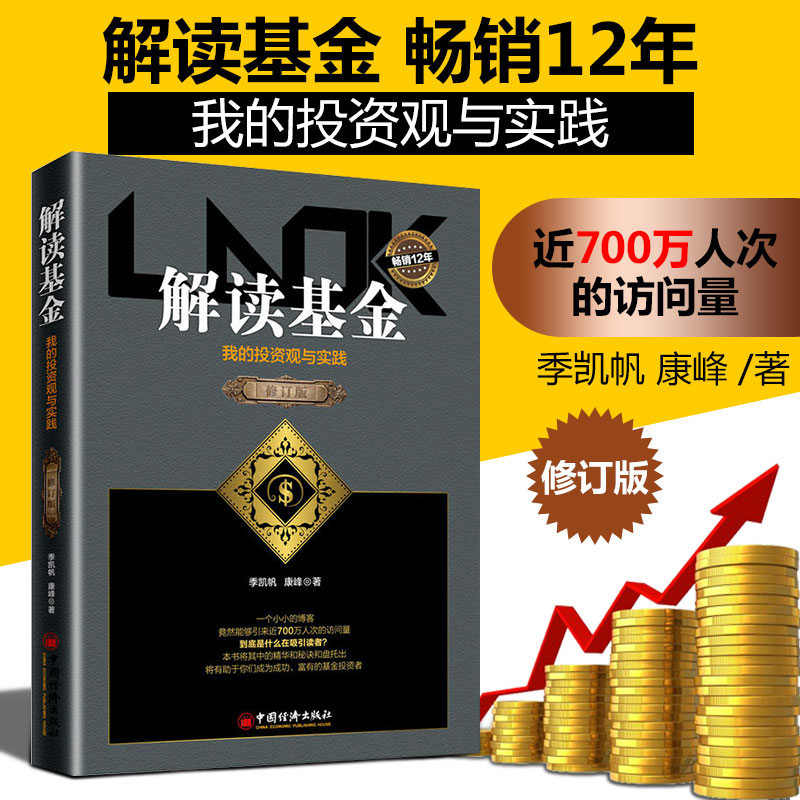 【当当网】解读基金——我的投资观与实践（修订版）连续畅销12年 作者 季凯帆网名LaoK 共同基金常识 他系列 正版书籍 书籍/杂志/报纸 中国经济/中国经济史 原图主图