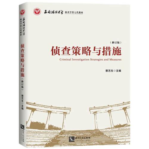 侦查策略与措施（修订版）