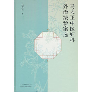 马大正中医妇科外治法验案选